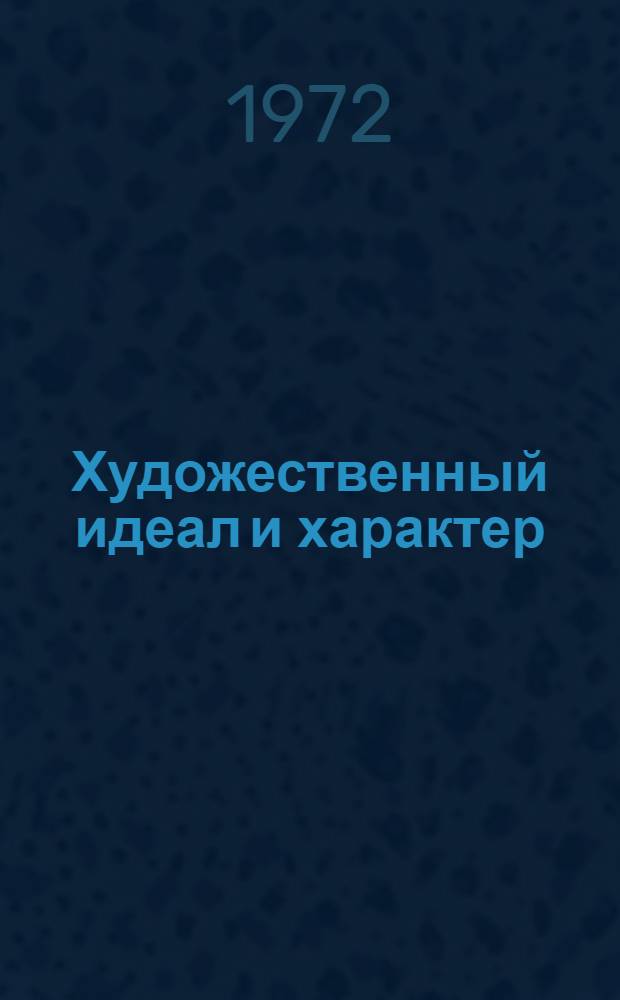 Художественный идеал и характер