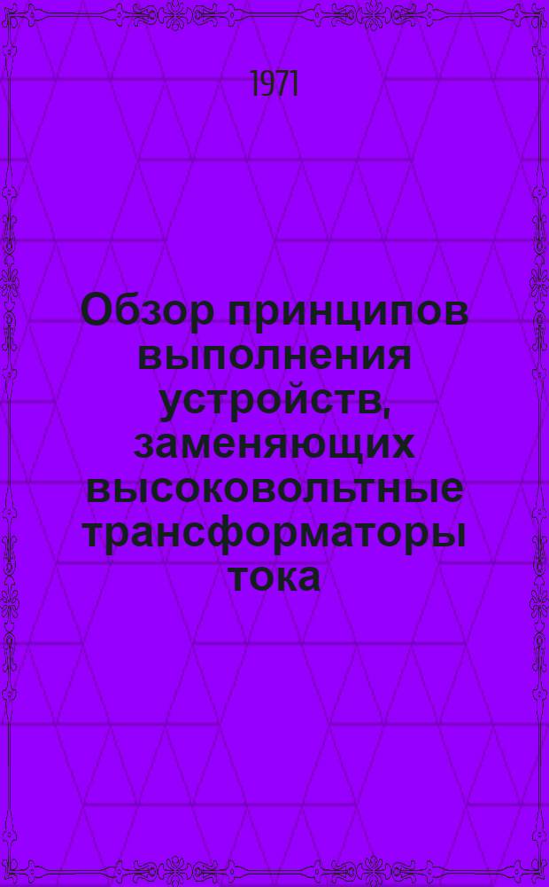 Обзор принципов выполнения устройств, заменяющих высоковольтные трансформаторы тока