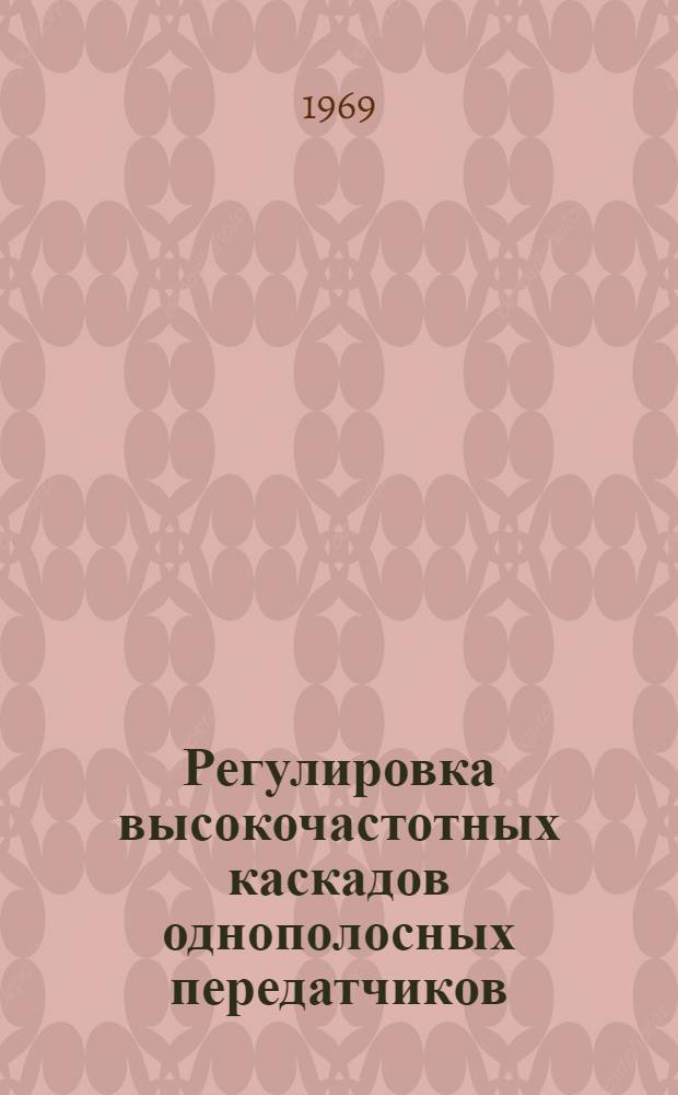 Регулировка высокочастотных каскадов однополосных передатчиков