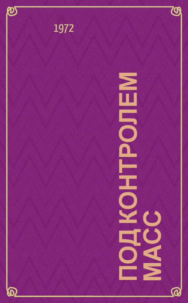 Под контролем масс