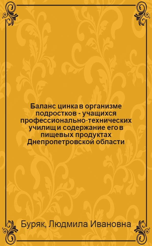 Баланс цинка в организме подростков - учащихся профессионально-технических училищ и содержание его в пищевых продуктах Днепропетровской области : Автореф. дис. на соиск. учен. степени канд. мед. наук : (14.00.07)