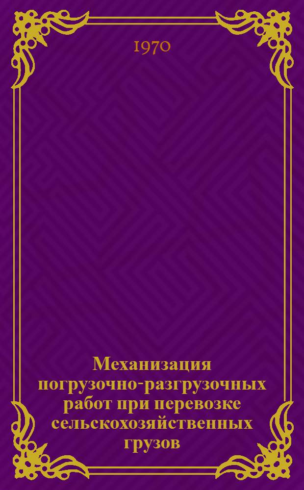 Механизация погрузочно-разгрузочных работ при перевозке сельскохозяйственных грузов : (Обзор)