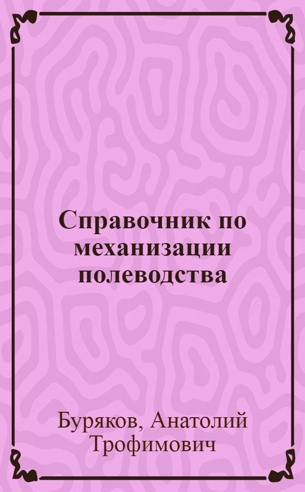 Справочник по механизации полеводства