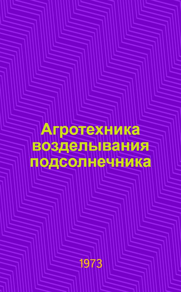 Агротехника возделывания подсолнечника : Учеб. пособие для сел. проф.-техн. учеб. заведений и подгот. рабочих на производстве