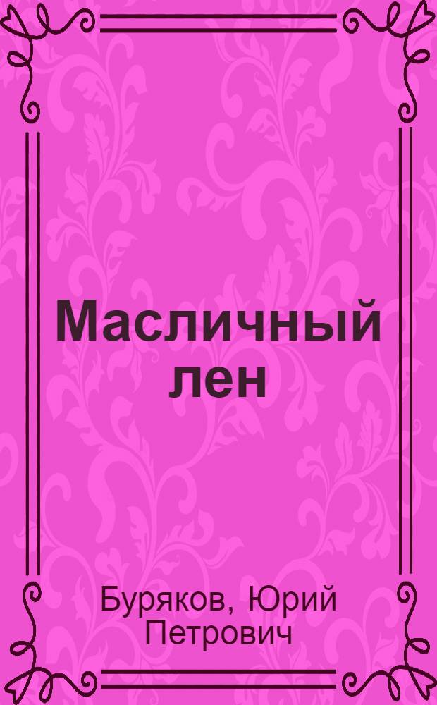 Масличный лен