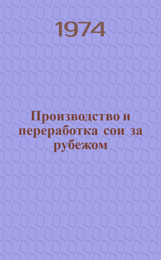 Производство и переработка сои за рубежом : (Обзор)