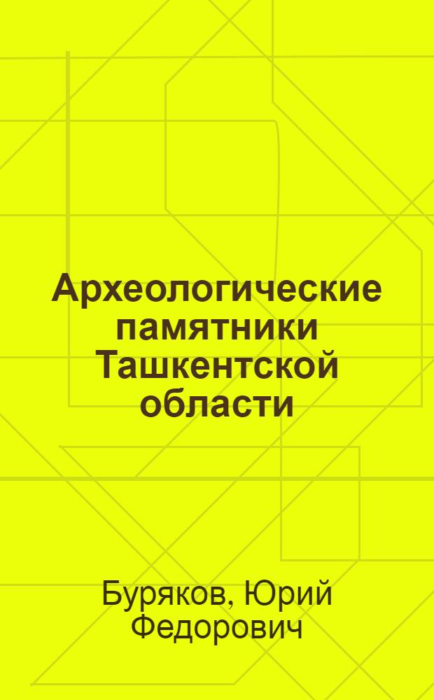 Археологические памятники Ташкентской области