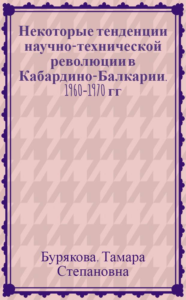 Некоторые тенденции научно-технической революции в Кабардино-Балкарии. 1960-1970 гг.