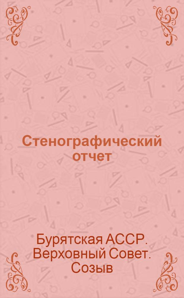 Стенографический отчет