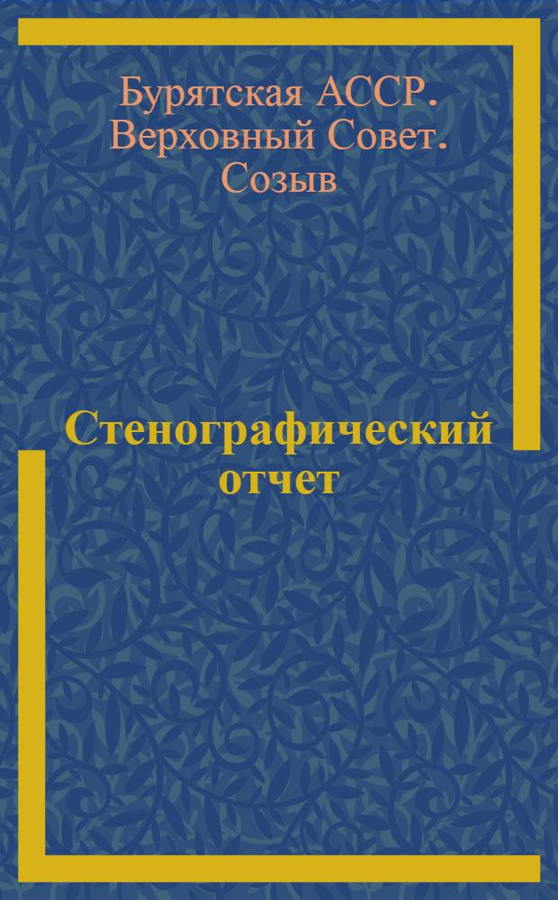 Стенографический отчет
