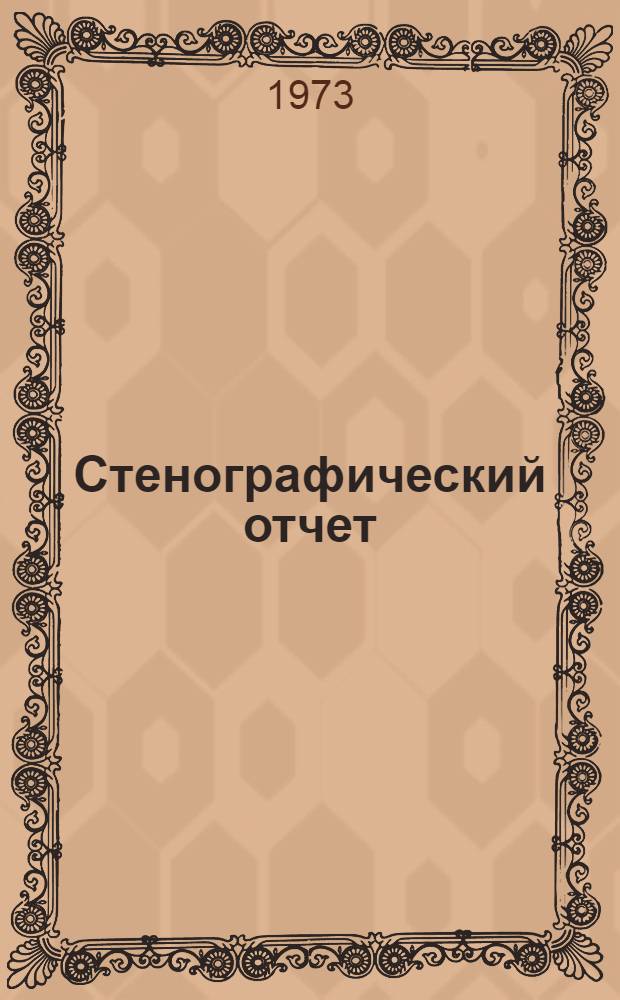 Стенографический отчет