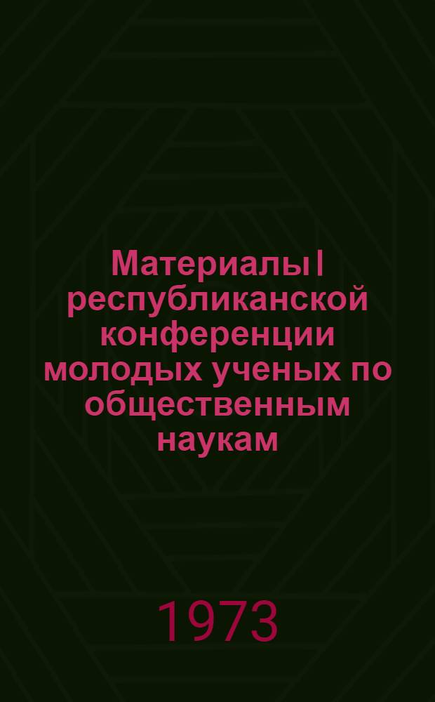 Материалы I республиканской конференции молодых ученых по общественным наукам