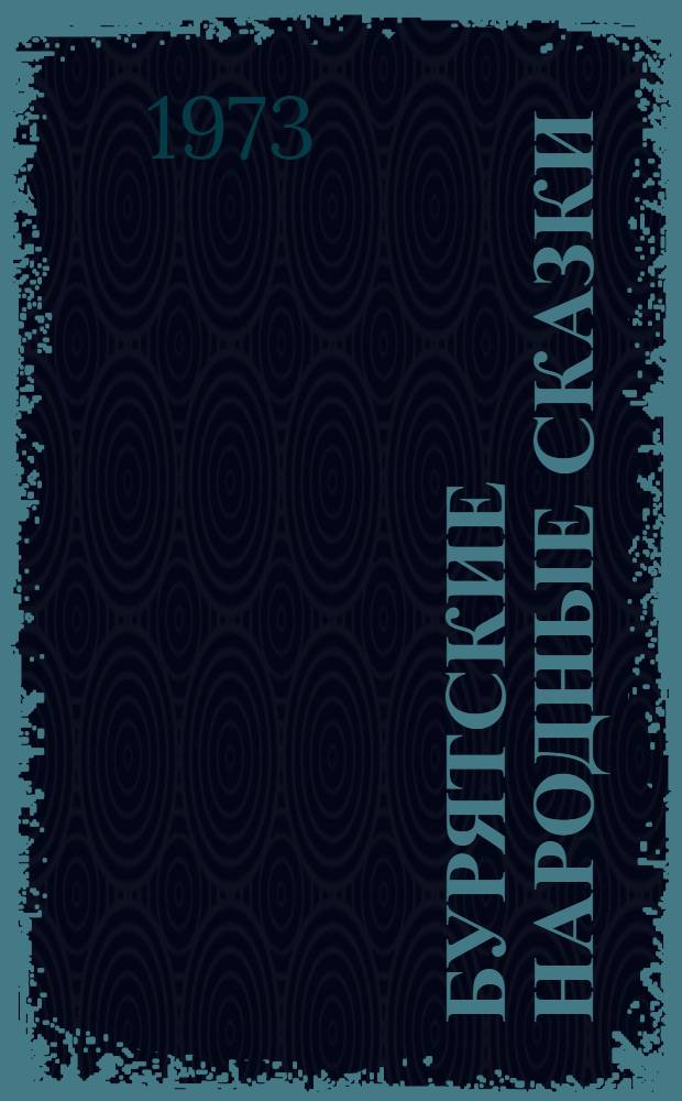 Бурятские народные сказки