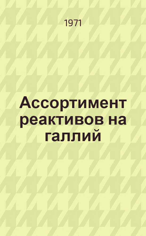 Ассортимент реактивов на галлий
