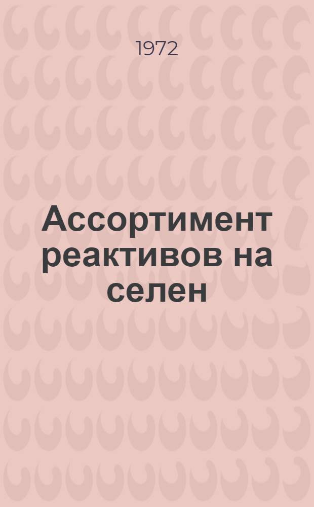 Ассортимент реактивов на селен
