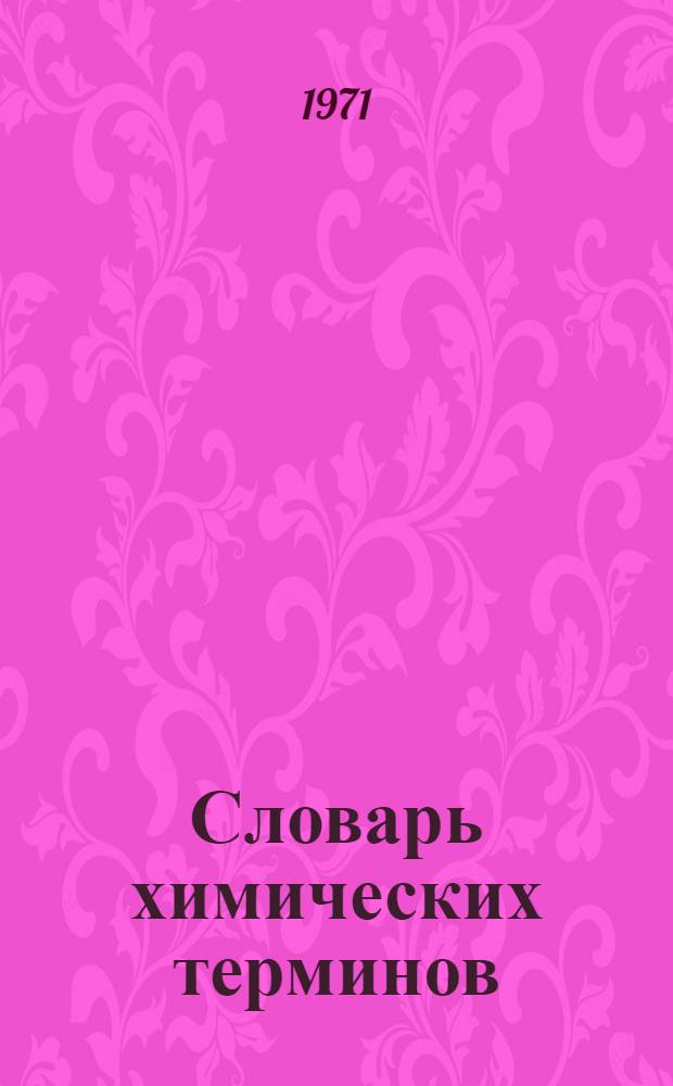 Словарь химических терминов : Пособие для учащихся