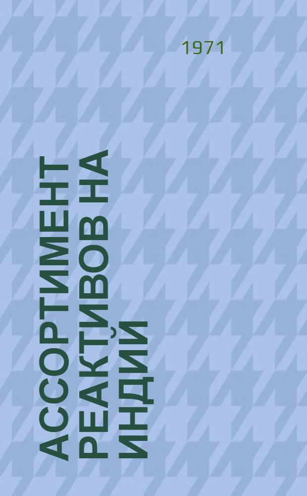 Ассортимент реактивов на индий