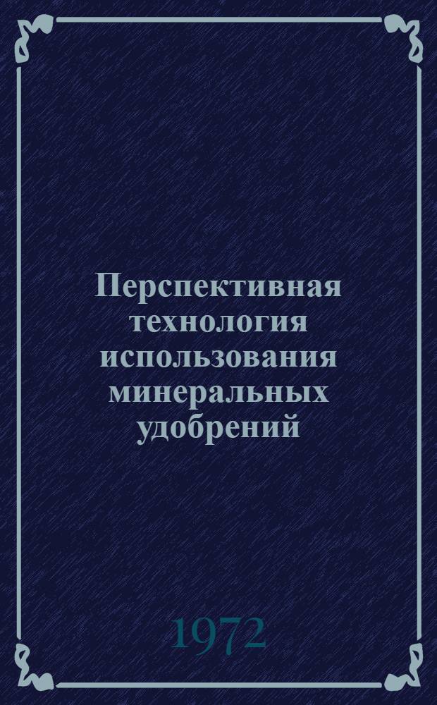 Перспективная технология использования минеральных удобрений