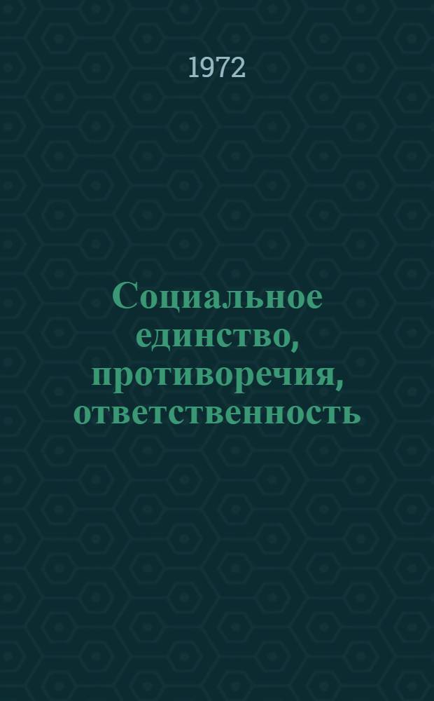 Социальное единство, противоречия, ответственность