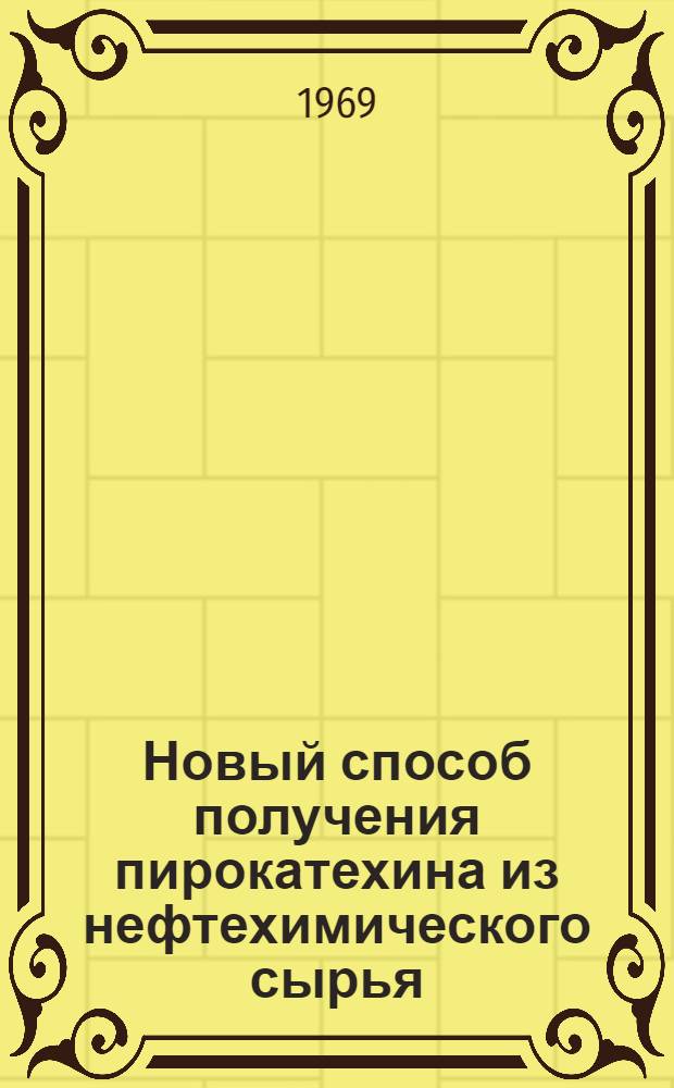 Новый способ получения пирокатехина из нефтехимического сырья : Автореф. дис. на соискание учен. степени канд. хим. наук : (082)