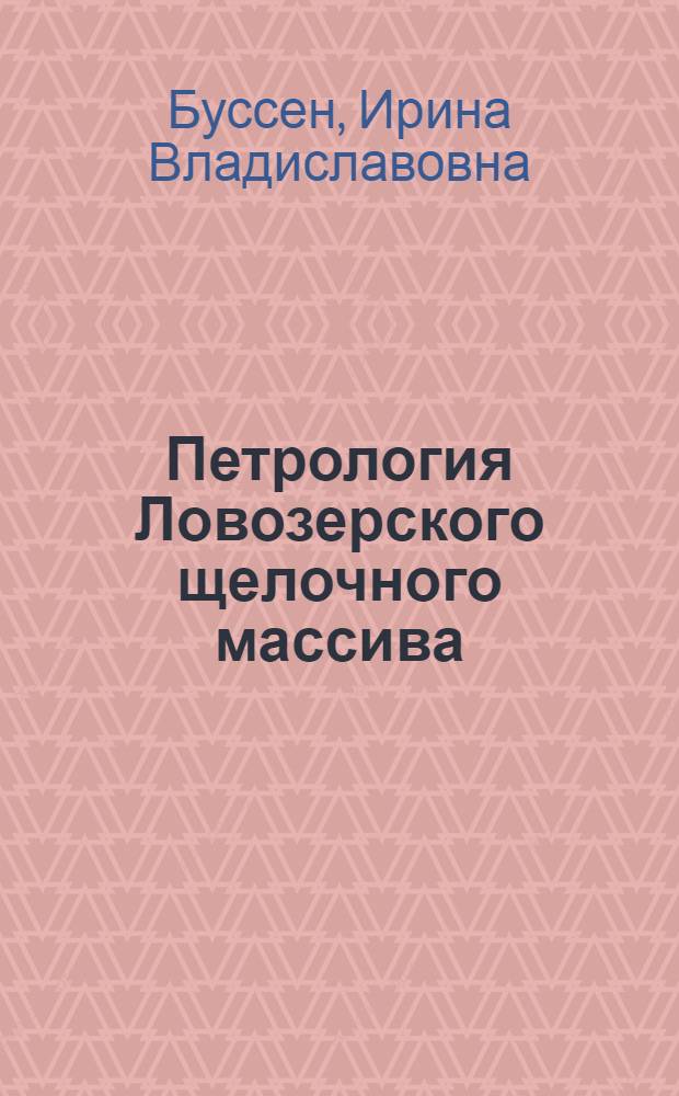 Петрология Ловозерского щелочного массива