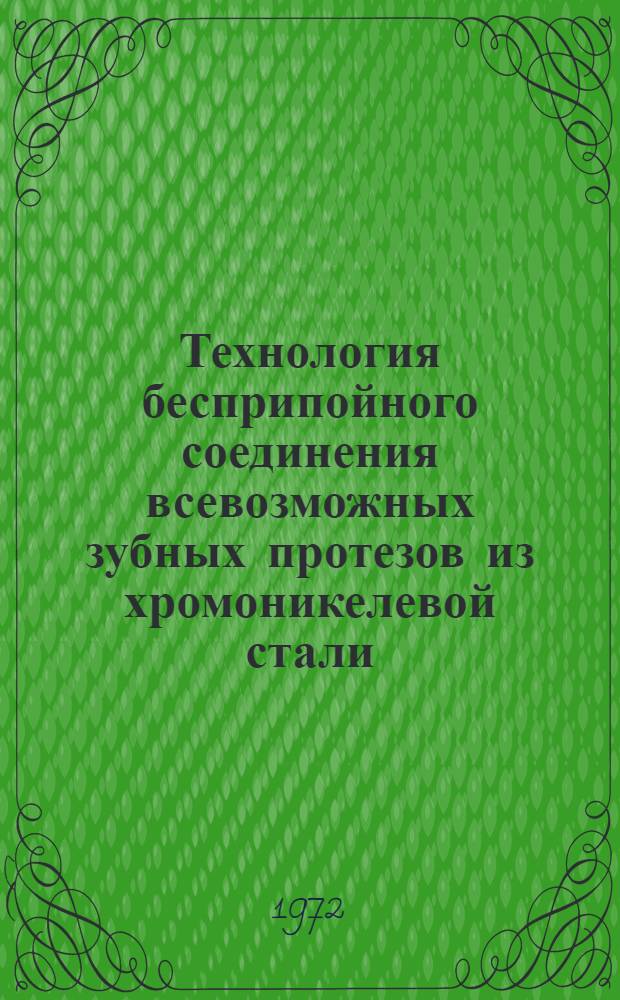 Технология бесприпойного соединения всевозможных зубных протезов из хромоникелевой стали