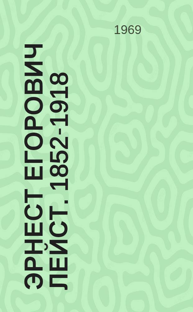Эрнест Егорович Лейст. [1852-1918]