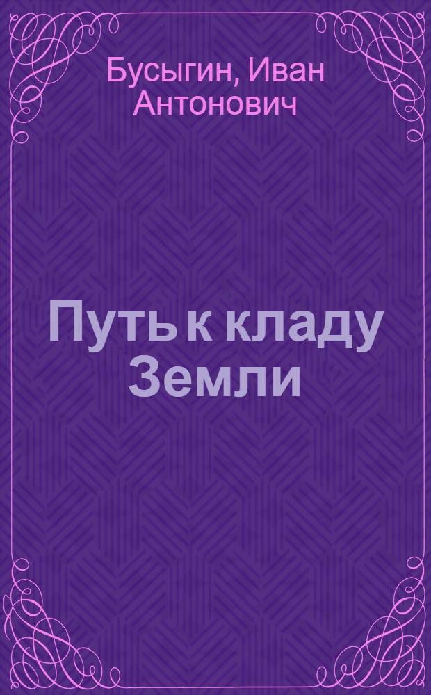 Путь к кладу Земли
