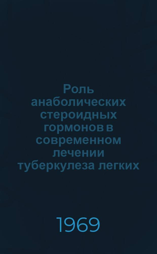 Роль анаболических стероидных гормонов в современном лечении туберкулеза легких : Автореф. дис. на соискание учен. степени канд. мед. наук : (776)