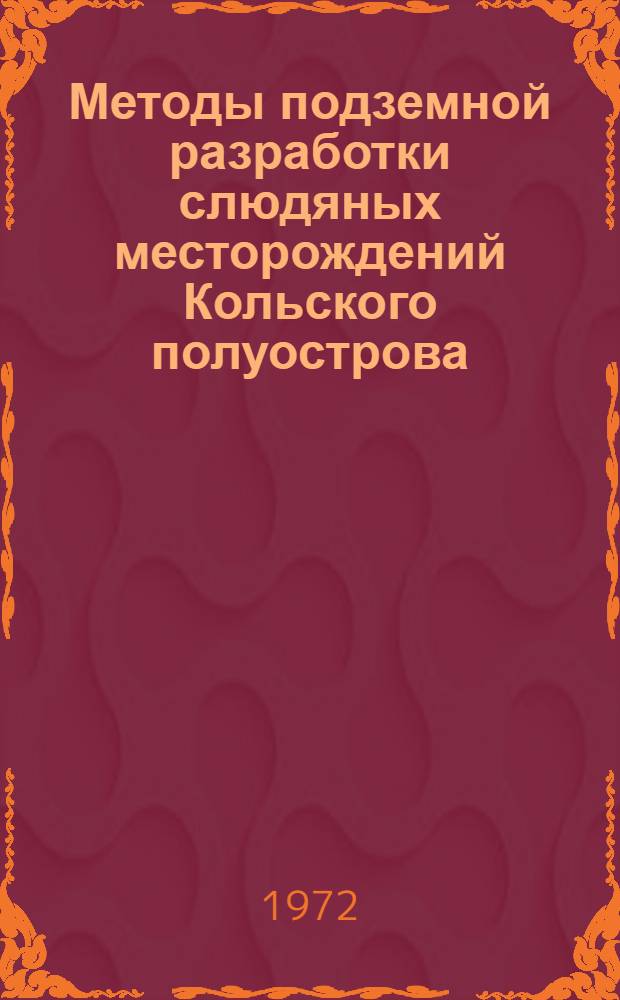 Методы подземной разработки слюдяных месторождений Кольского полуострова