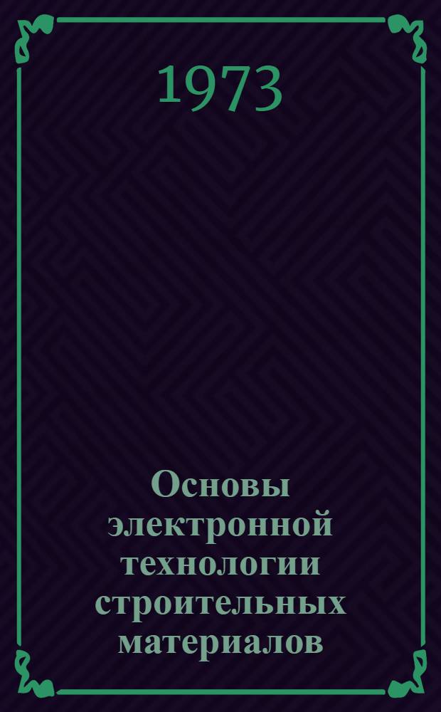 Основы электронной технологии строительных материалов