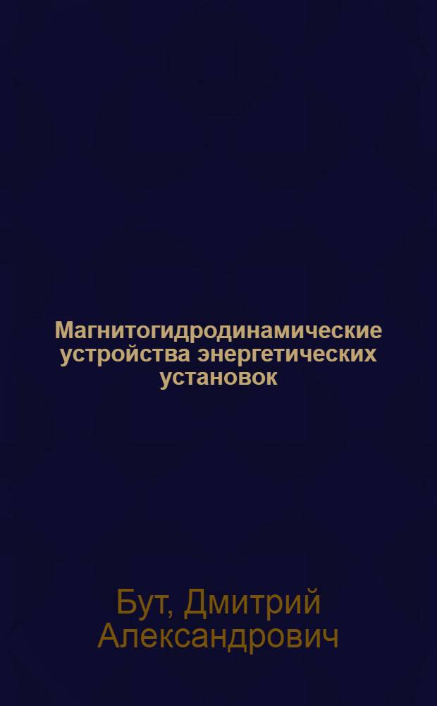 Магнитогидродинамические устройства энергетических установок : (Конспект лекций по разделу курса "Генераторы и системы ДУ")