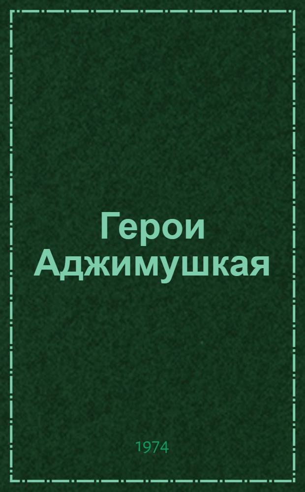 Герои Аджимушкая : Фотоальбом
