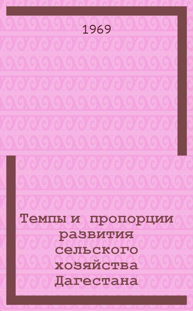 Темпы и пропорции развития сельского хозяйства Дагестана
