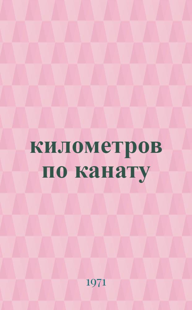35000 километров по канату