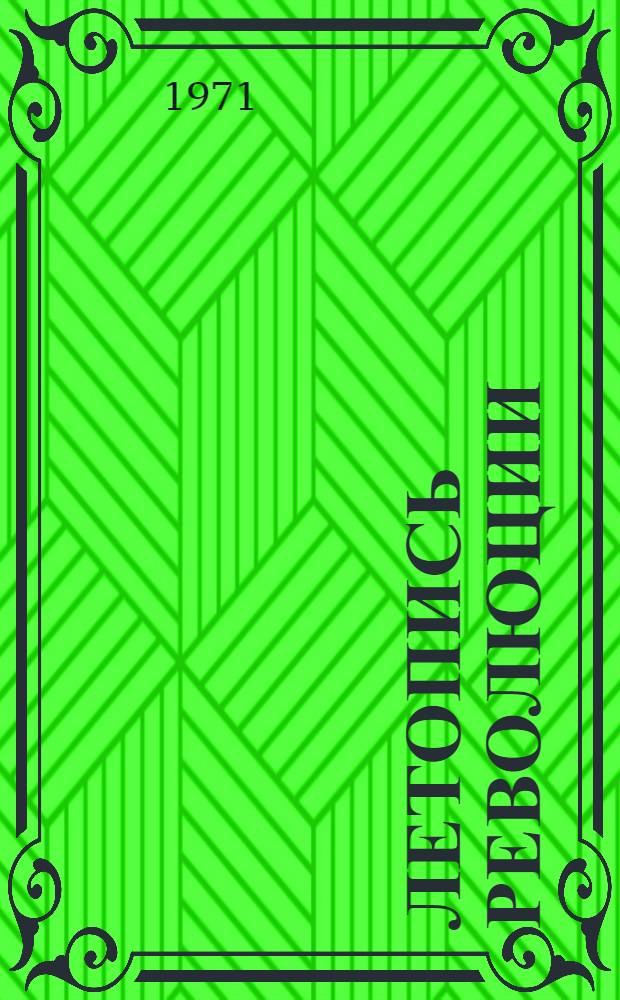 Летопись революции