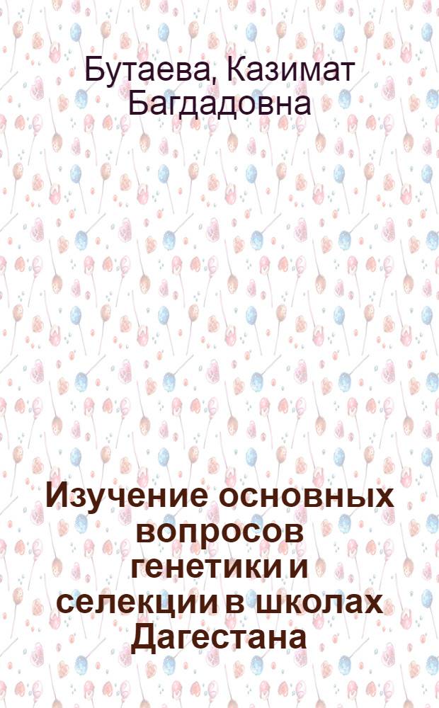 Изучение основных вопросов генетики и селекции в школах Дагестана