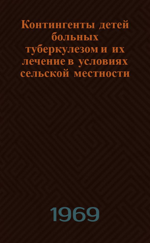Контингенты детей больных туберкулезом и их лечение в условиях сельской местности : Автореф. дис. на соискание учен. степени канд. мед. наук : (758)