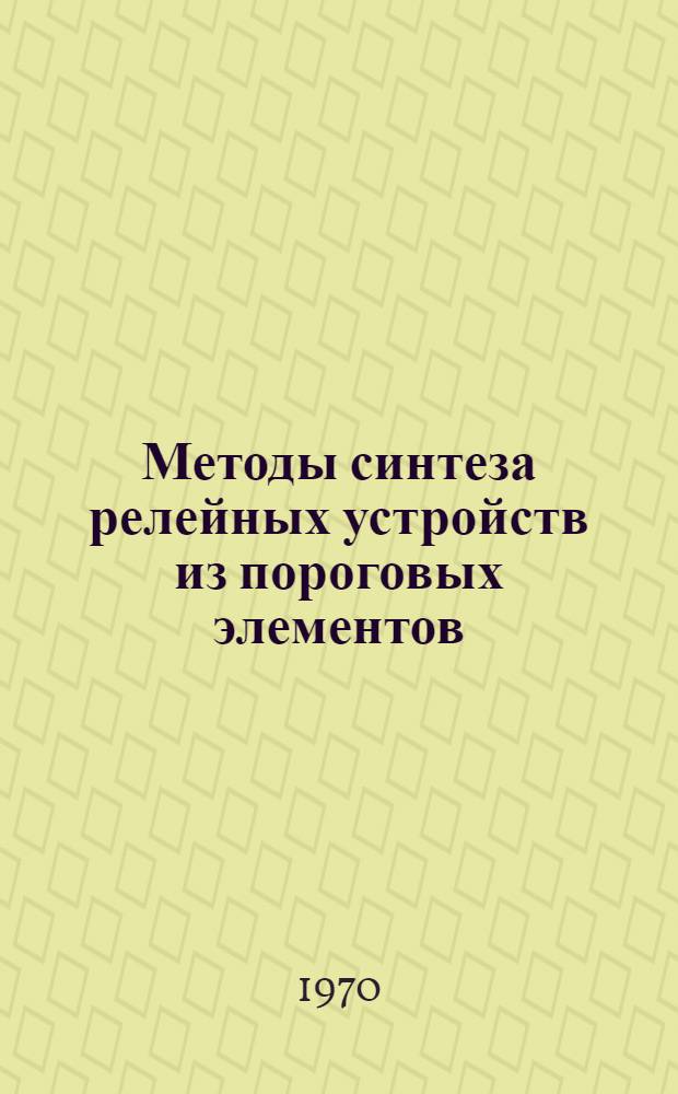 Методы синтеза релейных устройств из пороговых элементов
