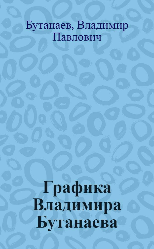 Графика Владимира Бутанаева : Альбом