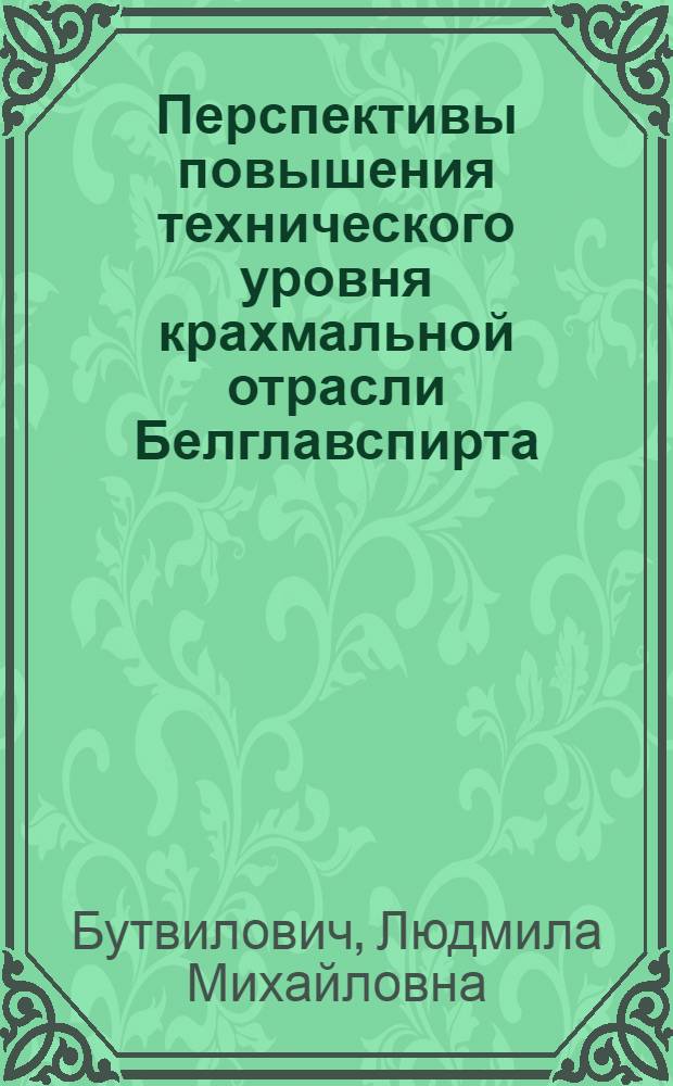 Перспективы повышения технического уровня крахмальной отрасли Белглавспирта