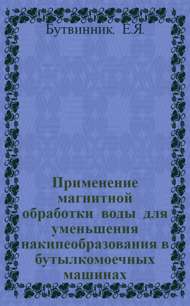 Применение магнитной обработки воды для уменьшения накипеобразования в бутылкомоечных машинах : Обзор