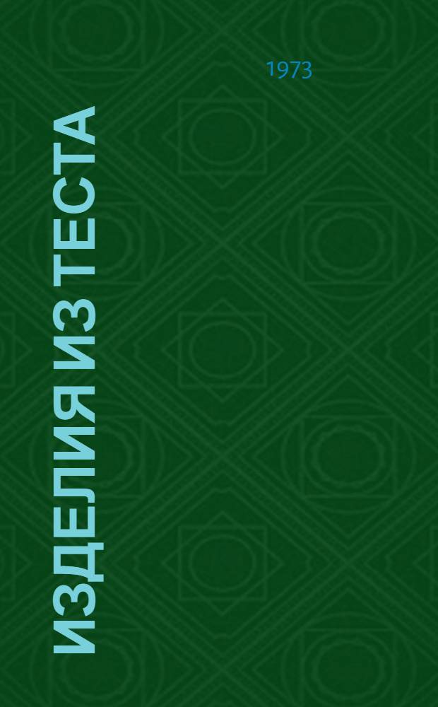 Изделия из теста