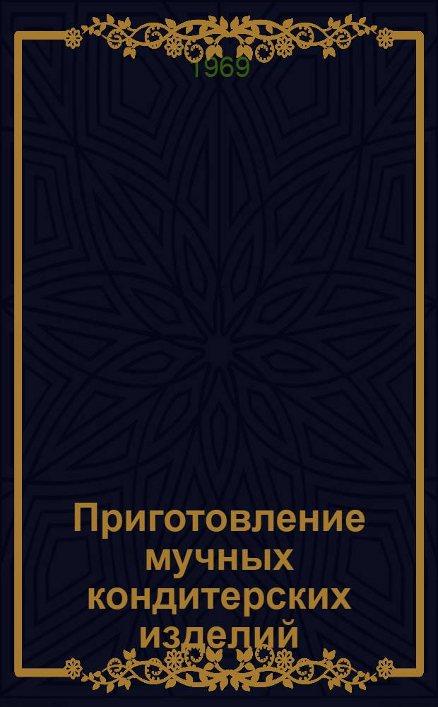 Приготовление мучных кондитерских изделий : Учеб. пособие для проф.-техн. училищ