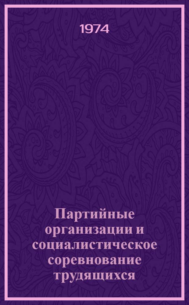 Партийные организации и социалистическое соревнование трудящихся