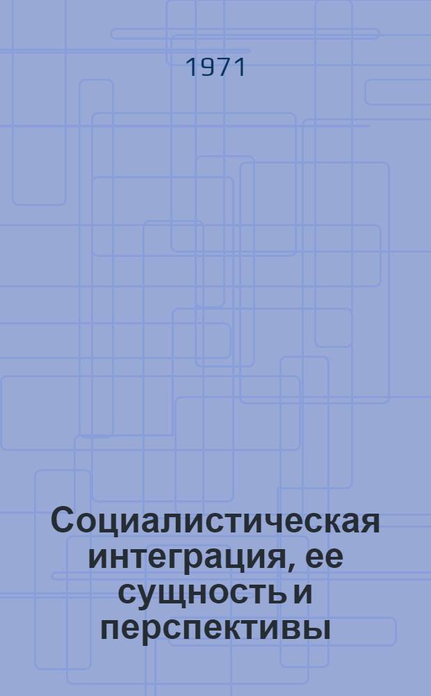 Социалистическая интеграция, ее сущность и перспективы