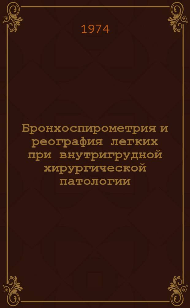 Бронхоспирометрия и реография легких при внутригрудной хирургической патологии : Автореф. дис. на соиск. учен. степени д-ра мед. наук : (14.00.27)