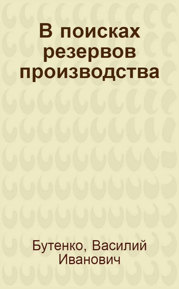 В поисках резервов производства