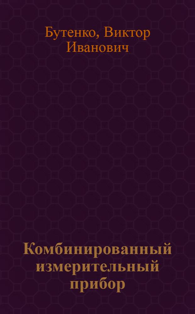 Комбинированный измерительный прибор