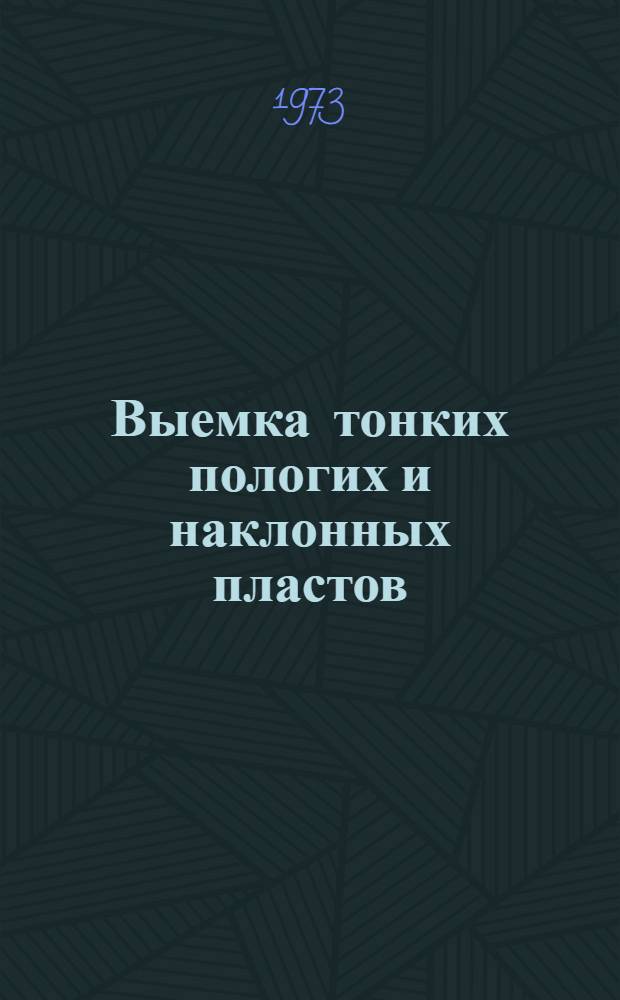 Выемка тонких пологих и наклонных пластов